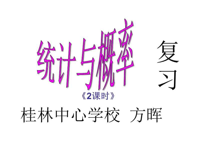 2019年统计与概率课件桂林精品教育.ppt_第1页