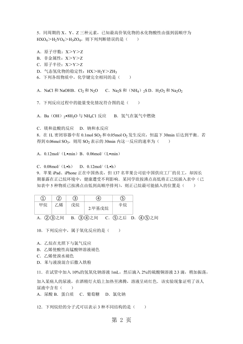 新疆昌吉市第四中学第一学期高一第二学期化学期末试卷（无答案）.doc_第2页