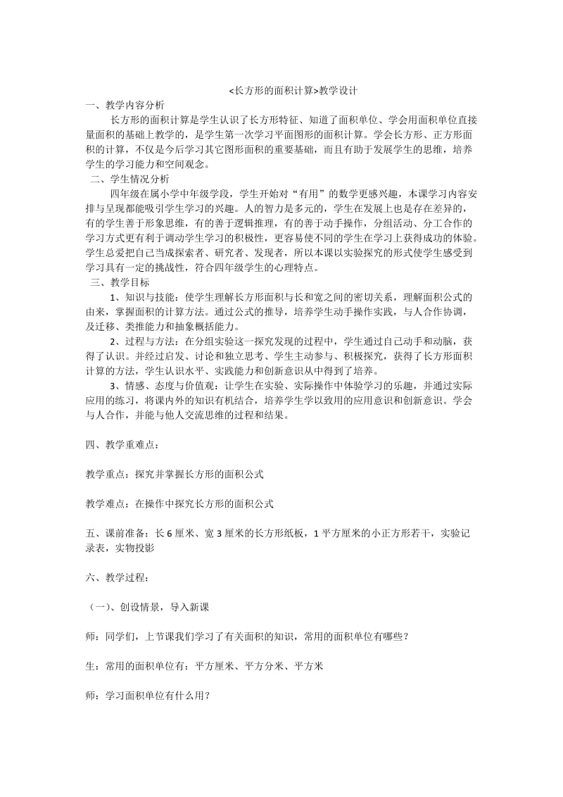 2019年长方形面积教学设计精品教育.doc_第1页