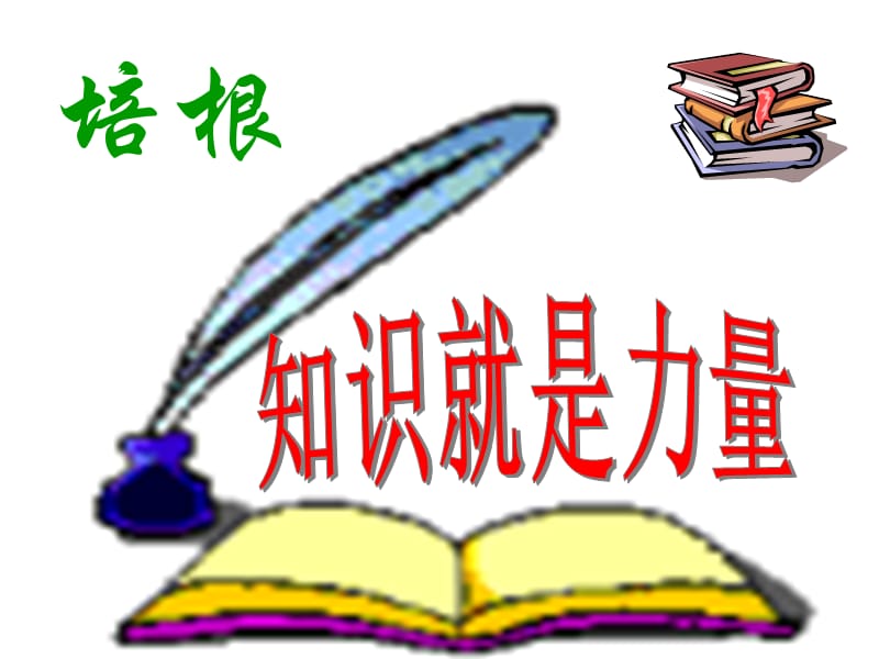 九上《谈读书》.ppt_第1页