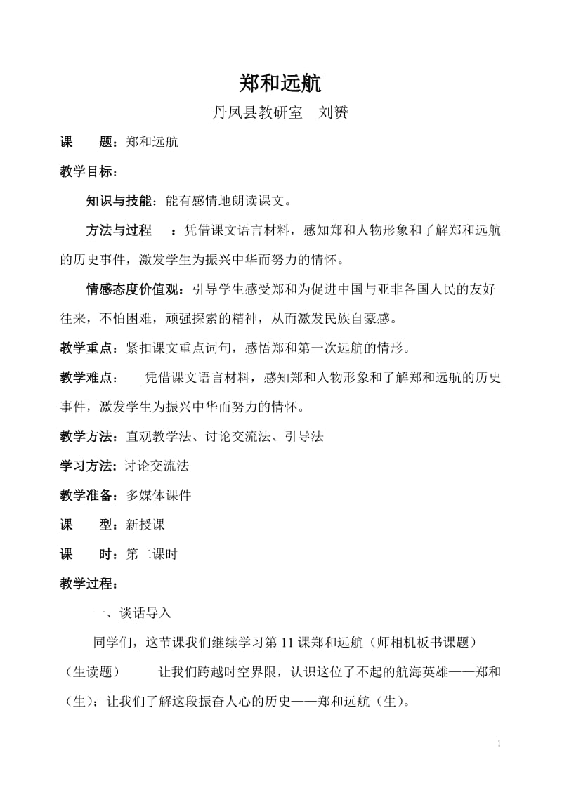 2019年郑和远航教学设计精品教育.doc_第1页