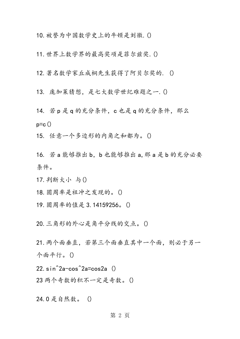 数学百科知识竞赛题.doc_第2页