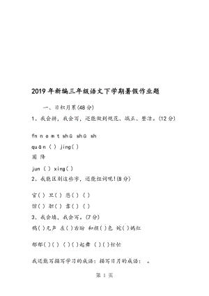 新编三年级语文下学期暑假作业题.doc