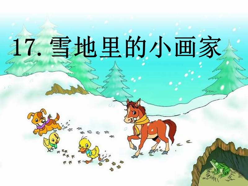 2019年雪地里的小画家(2)精品教育.ppt_第1页