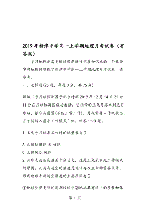 新津中学高一上学期地理月考试卷（有答案）.doc