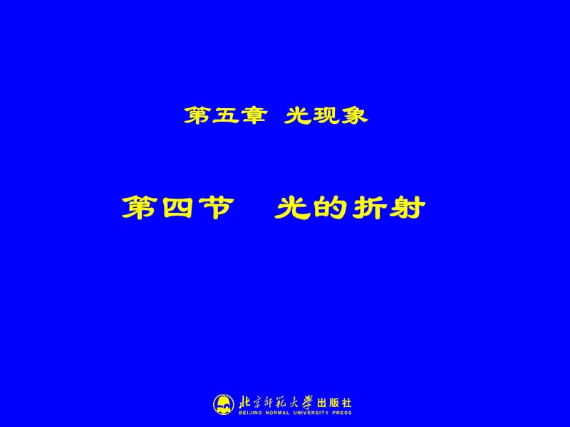 5-4光的折射.ppt_第1页