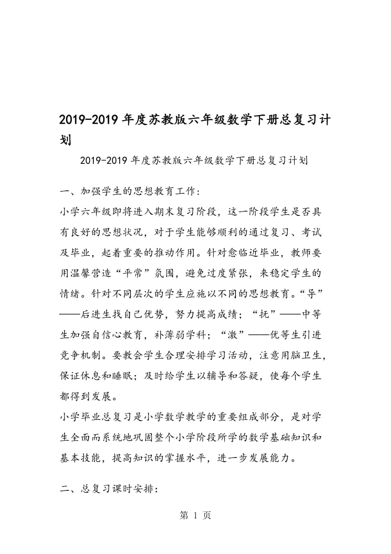 度苏教版六年级数学下册总复习计划.doc_第1页