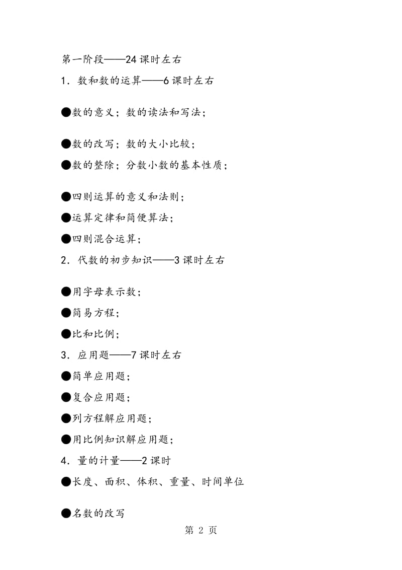 度苏教版六年级数学下册总复习计划.doc_第2页