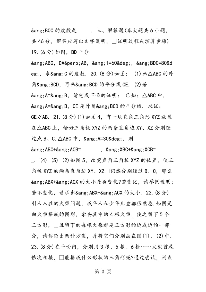 最新数学提升初二同步训练第十一章 三角形单元综合测试.doc_第3页