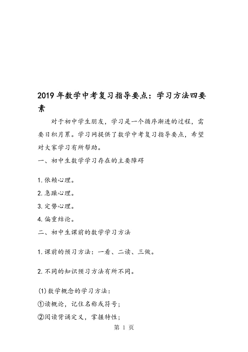 数学中考复习指导要点：学习方法四要素.doc_第1页