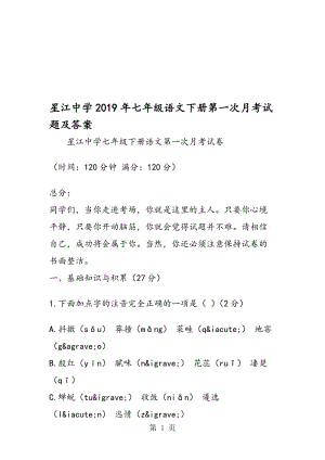 星江中学七年级语文下册第一次月考试题及答案.doc