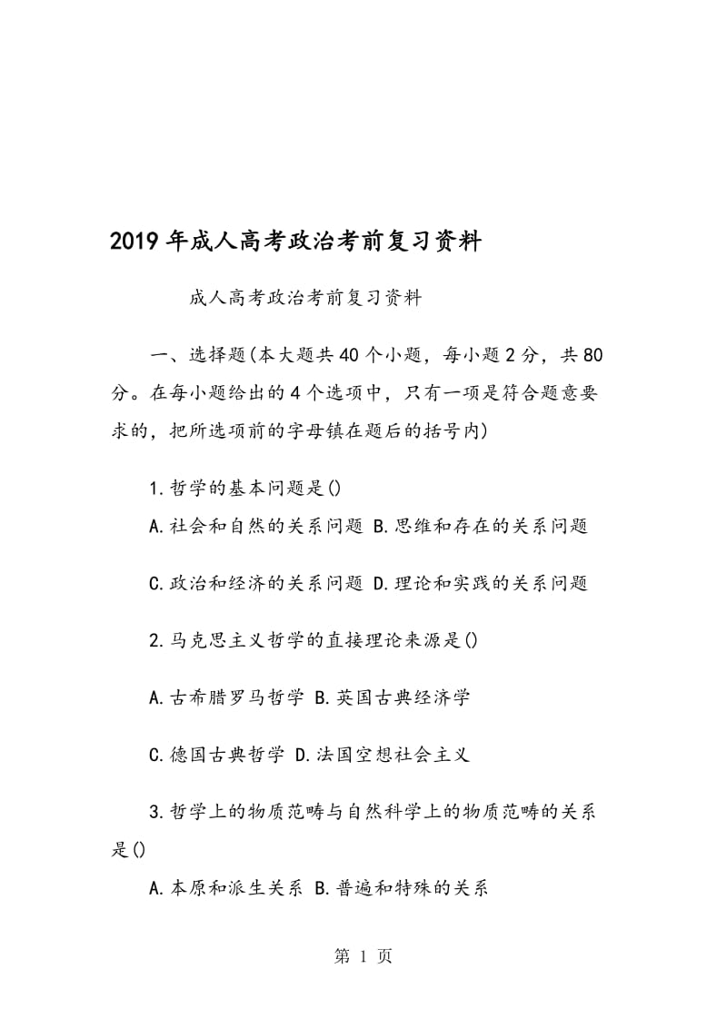 成人高考政治考前复习资料.doc_第1页