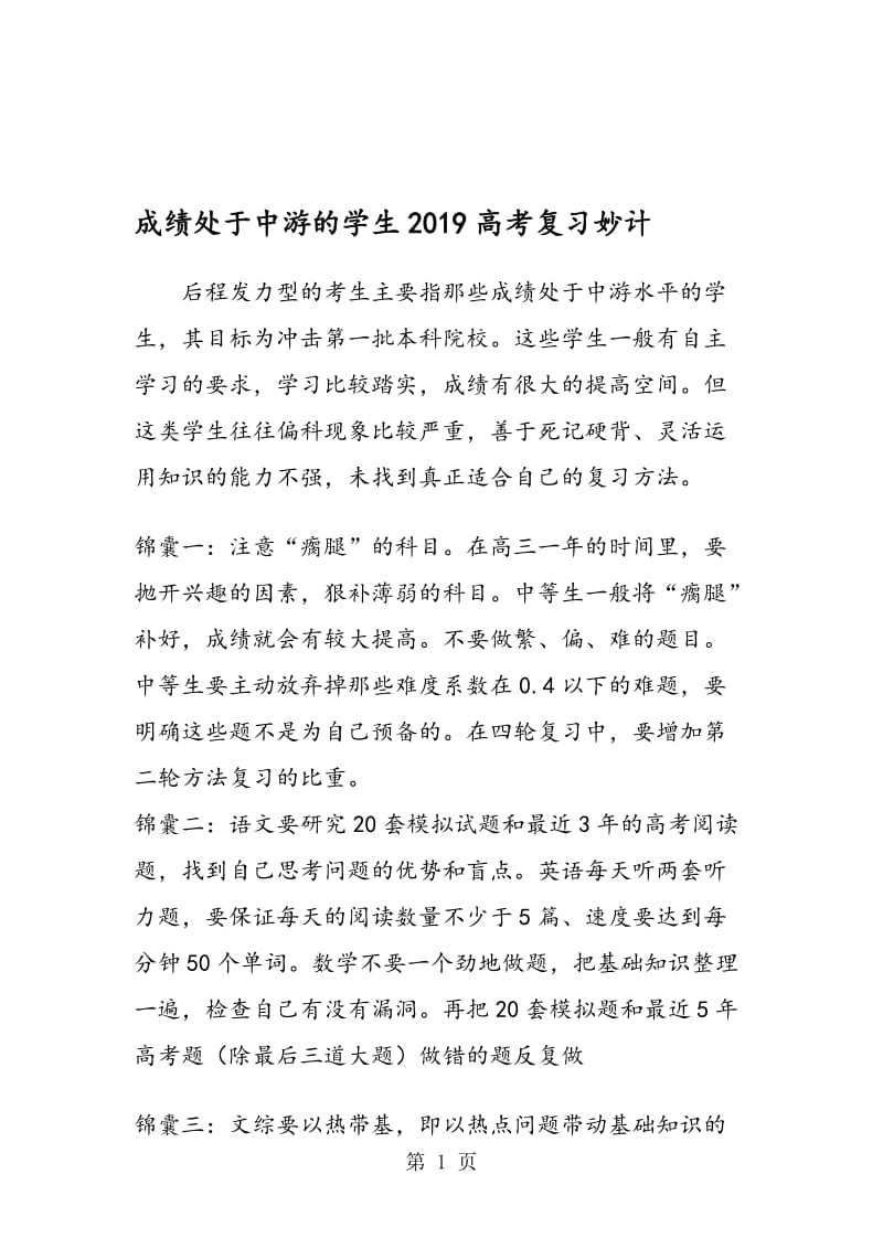 成绩处于中游的学生高考复习妙计.doc_第1页