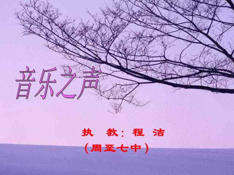 2019年音乐之声（ppt）周至七中程洁精品教育.ppt_第1页