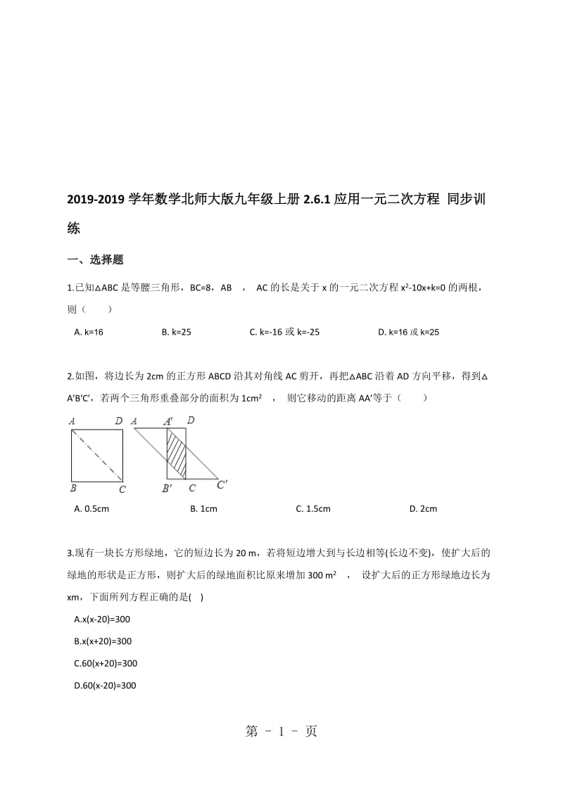 数学北师大版九年级上册2.6.1应用一元二次方程同步训练（含解析）.doc_第1页