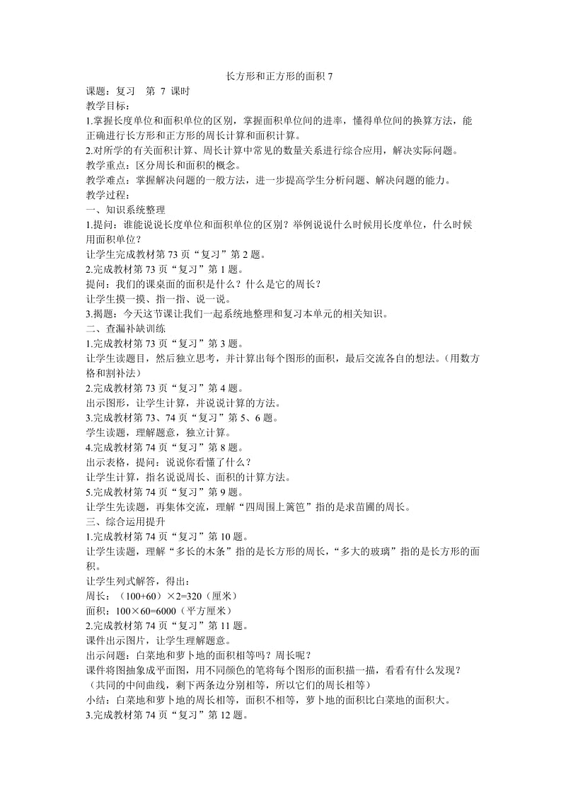 2019年长方形和正方形的面积7精品教育.doc_第1页