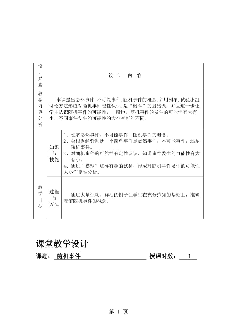 新课标人教版《数学》九年级上册 25.1.1 随机事件教案.doc_第1页