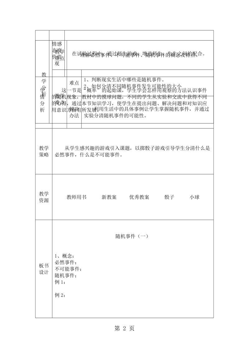 新课标人教版《数学》九年级上册 25.1.1 随机事件教案.doc_第2页