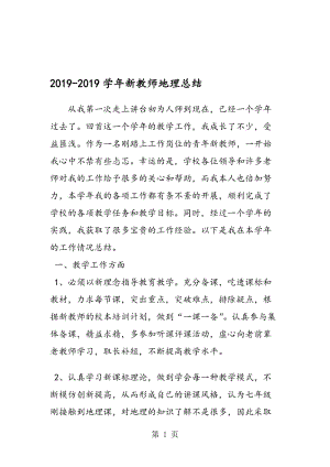 新教师地理总结.doc