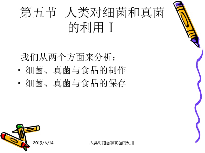 2019年第五节人类对细菌和真菌的利用.ppt精品教育.ppt_第2页