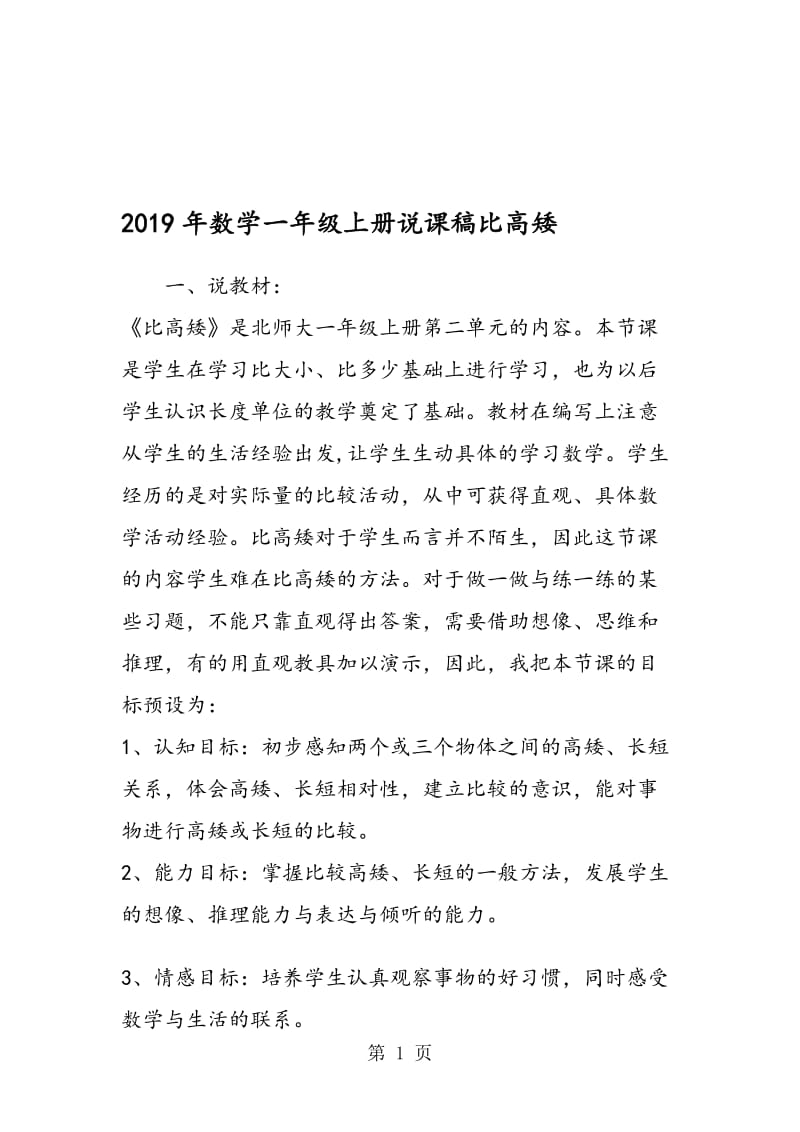 数学一年级上册说课稿比高矮.doc_第1页