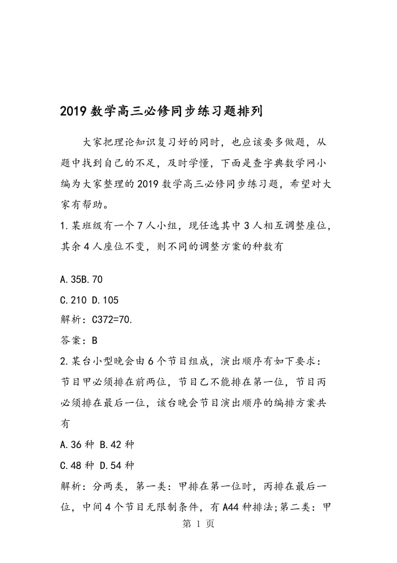 数学高三必修同步练习题排列.doc_第1页