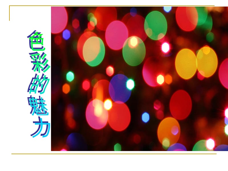 2019年色彩的魅力，第一课时精品教育.ppt_第1页