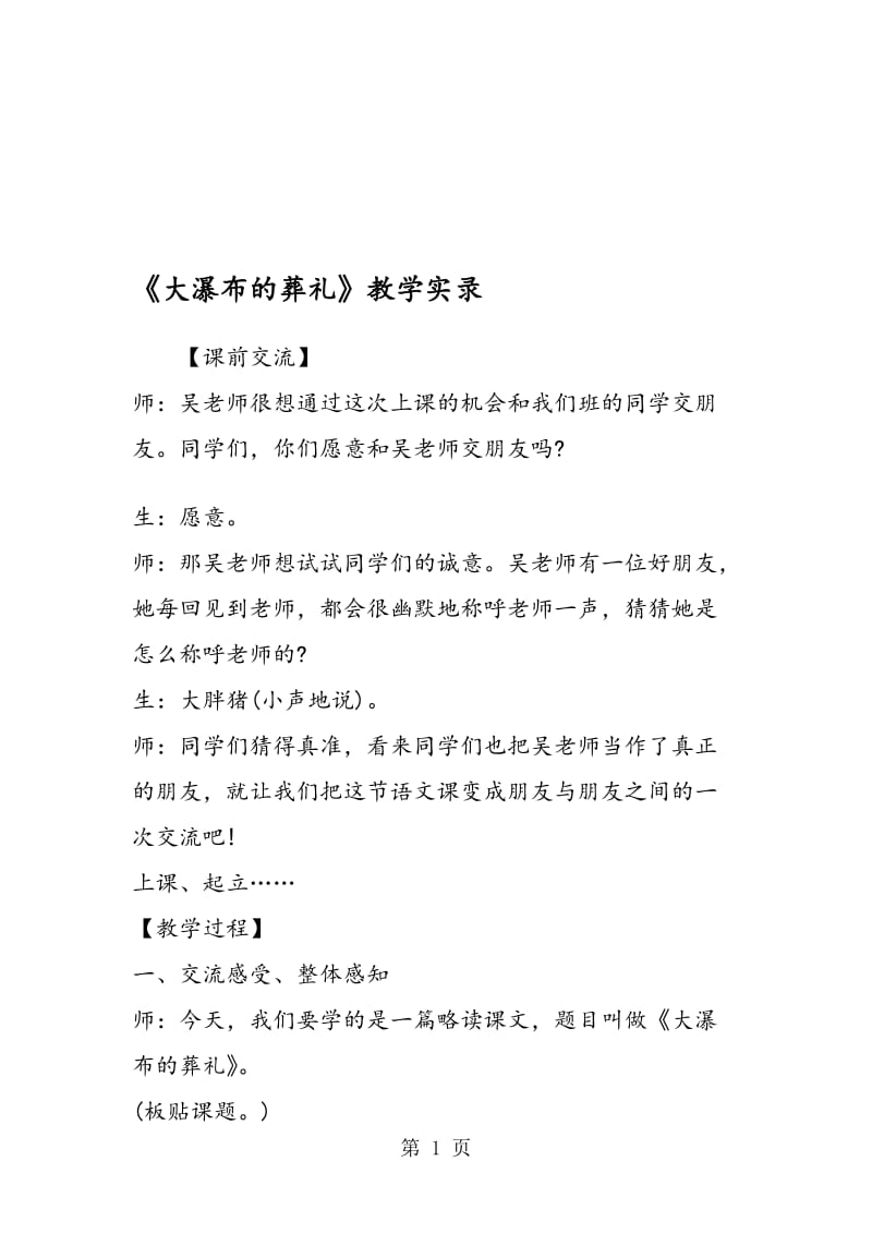 《大瀑布的葬礼》教学实录.doc_第1页