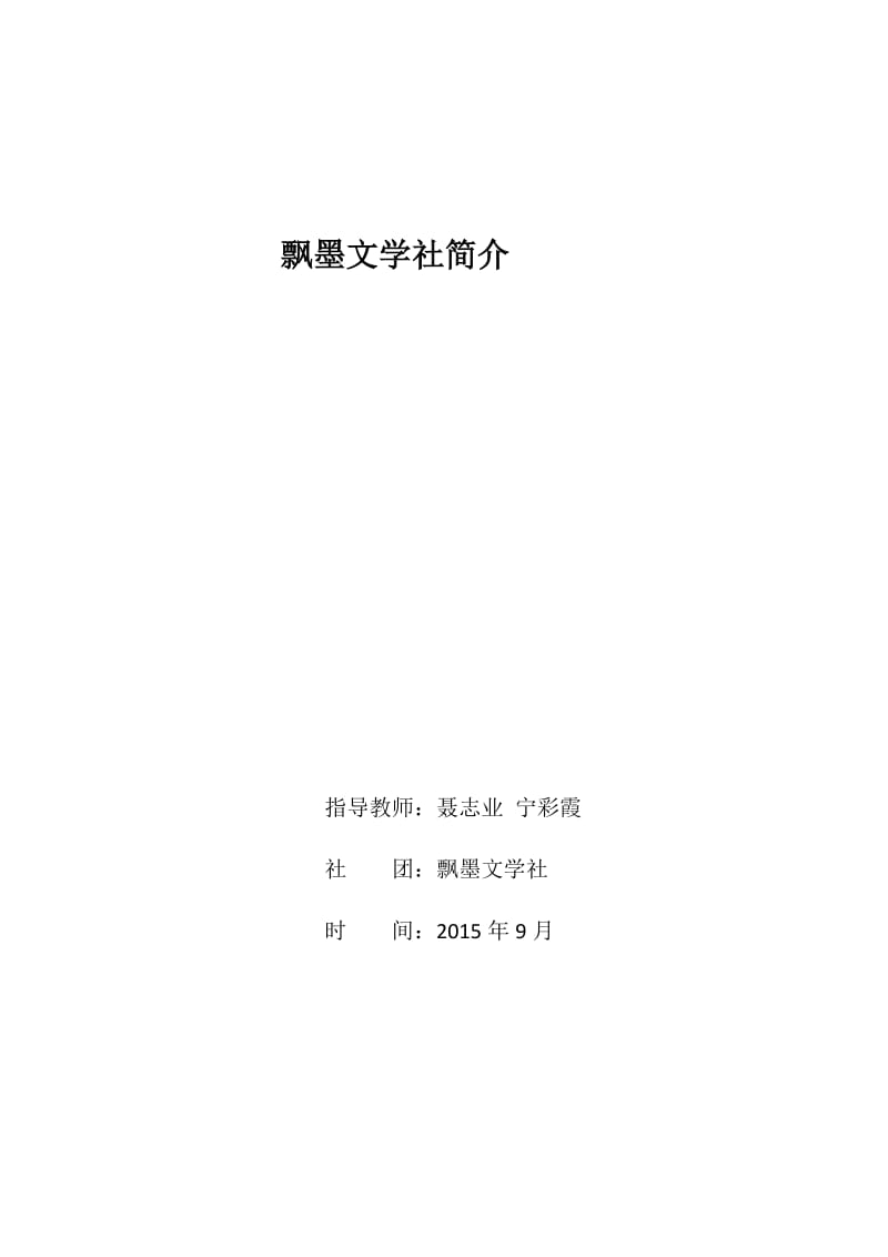 2019年飘墨文学社简介精品教育.docx_第1页