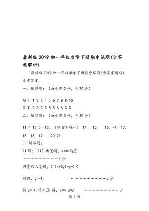 最新版初一年级数学下册期中试题(含答案解析).doc