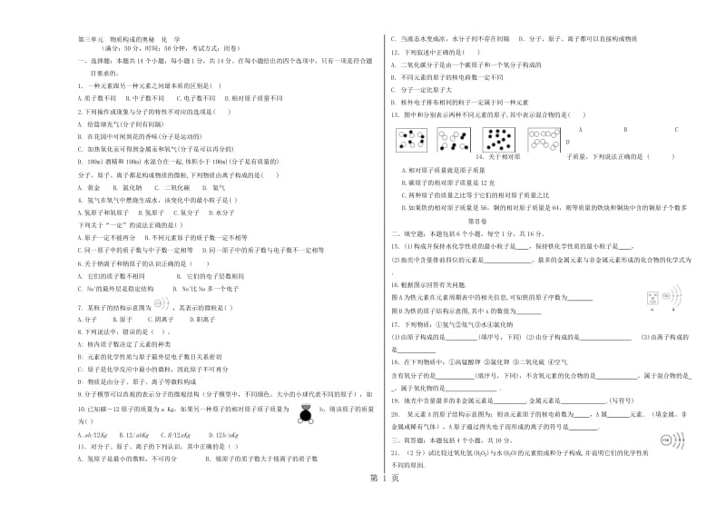 暑假九年级化学第3单元 物质构成的奥秘 测试卷（无答案）.doc_第1页