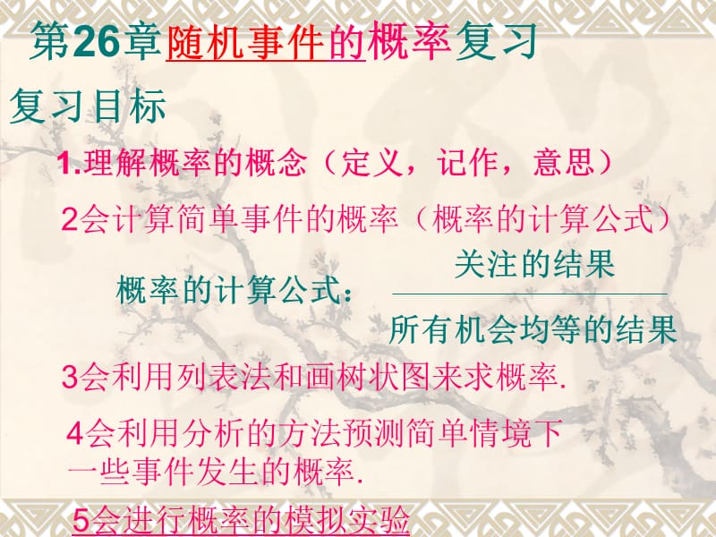 2019年随机事件的概率复习精品教育.ppt_第2页