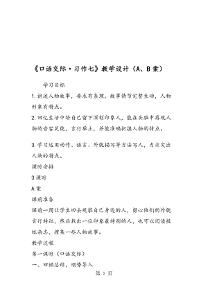 《口语交际·习作七》教学设计（A、B案）.doc