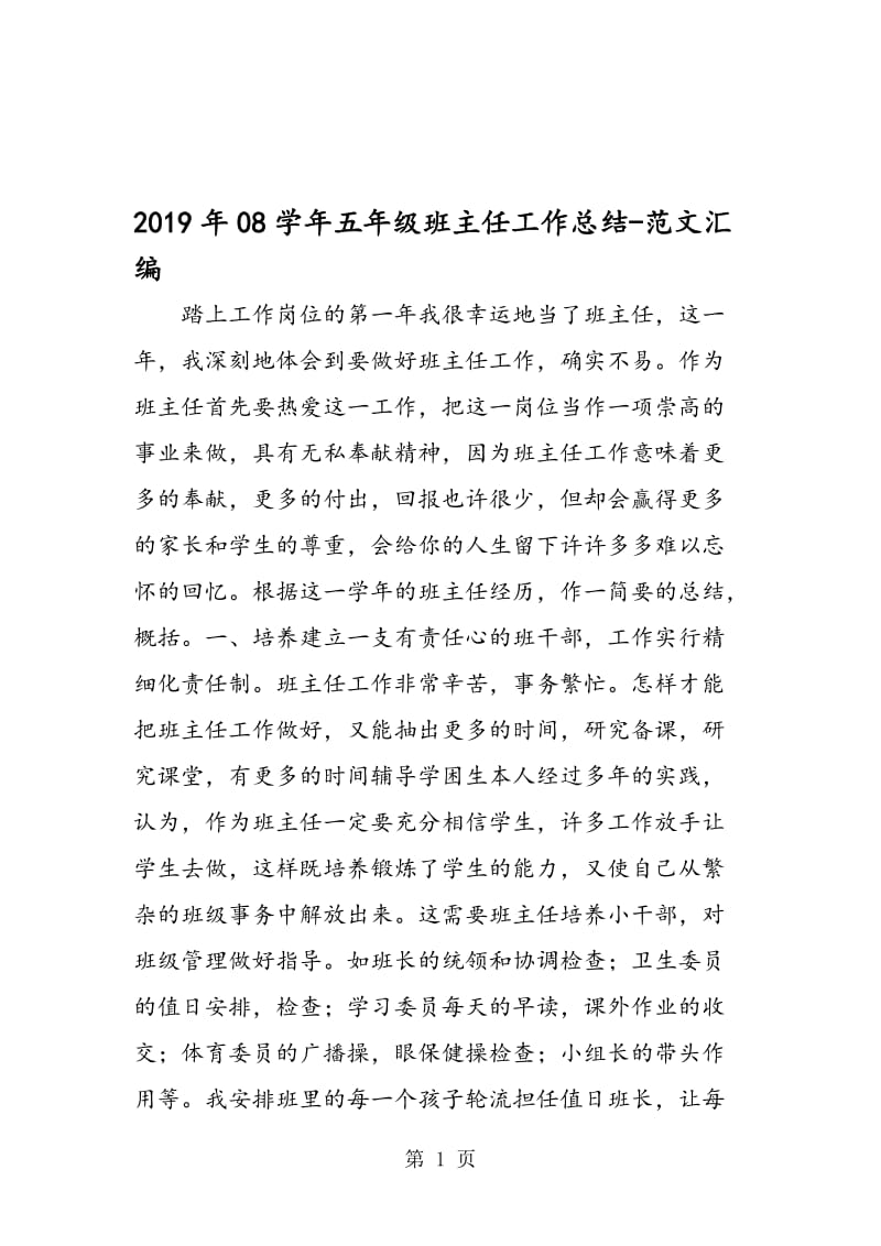 2019年08学年五年级班主任工作总结.doc_第1页