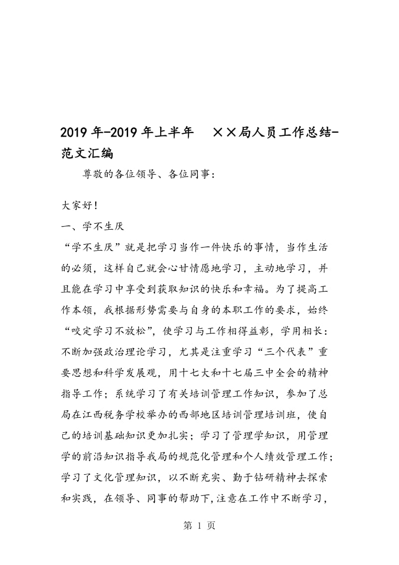 2019年-2019年上半年 地税局人员工作总结.doc_第1页