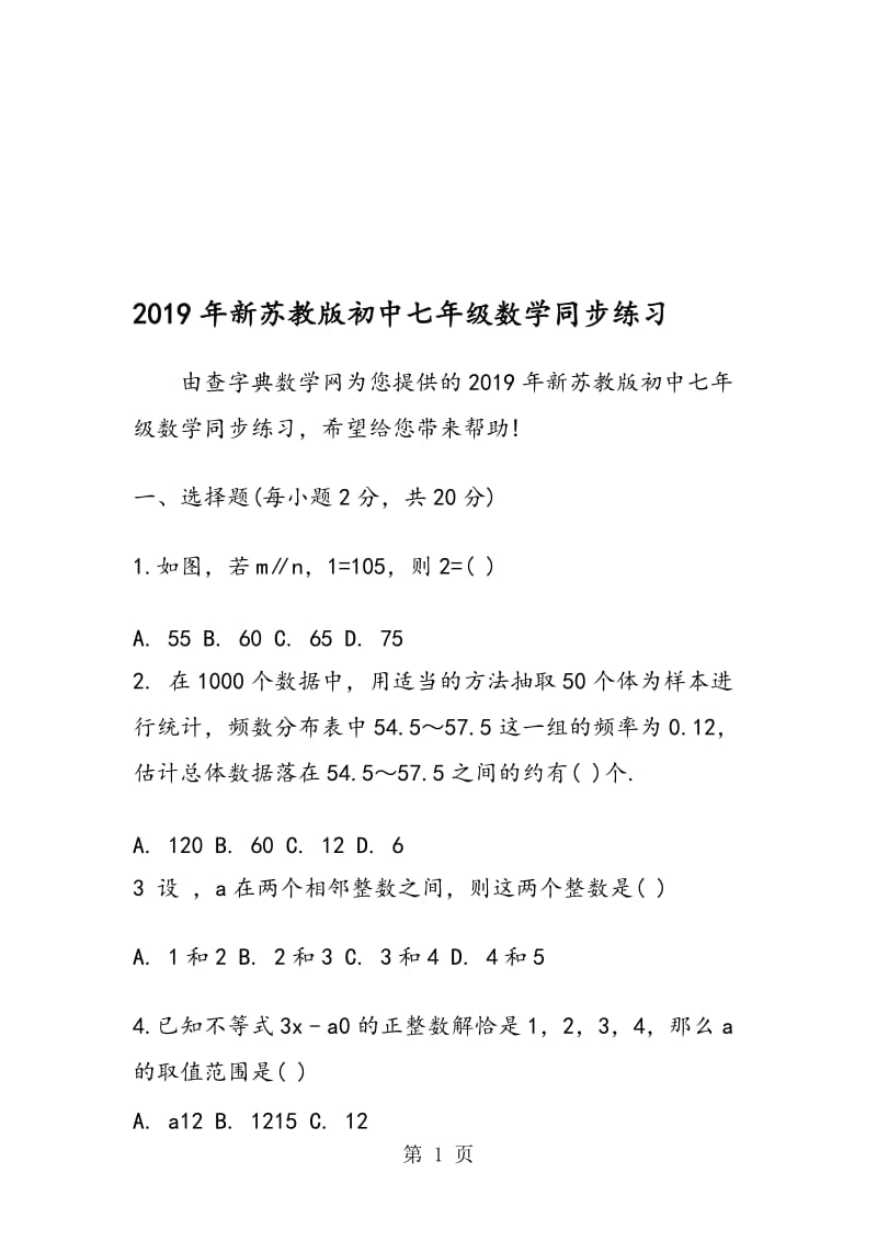 新苏教版初中七年级数学同步练习.doc_第1页