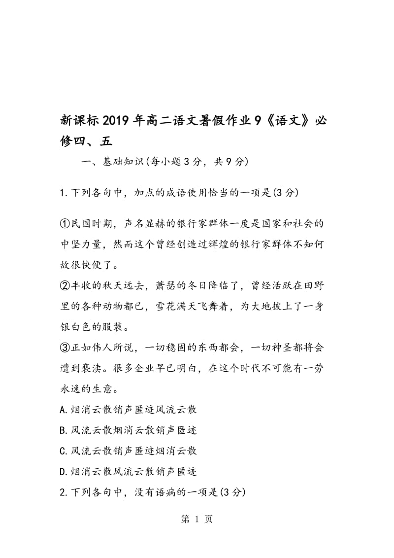 新课标高二语文暑假作业9《语文》必修四、五.doc_第1页