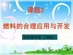 2019年第七单元课题2《燃料的合理利用与开发》精品教育.ppt