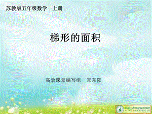 2019年第四课时梯形的面积精品教育.ppt