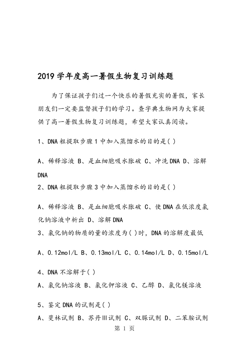 度高一暑假生物复习训练题.doc_第1页