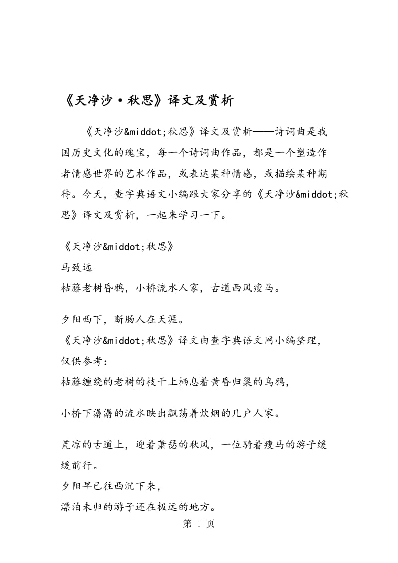 《天净沙·秋思》译文及赏析.doc_第1页