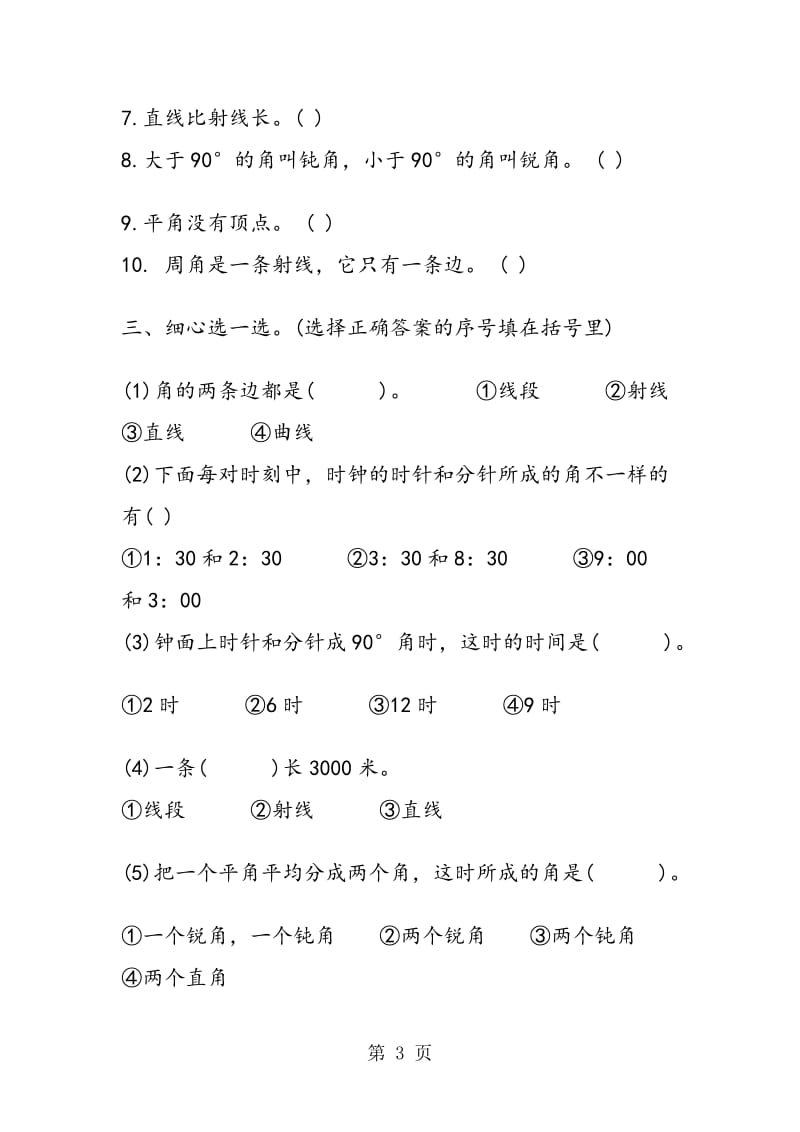 必备的四年级上册数学《角的度量》练习题.doc_第3页