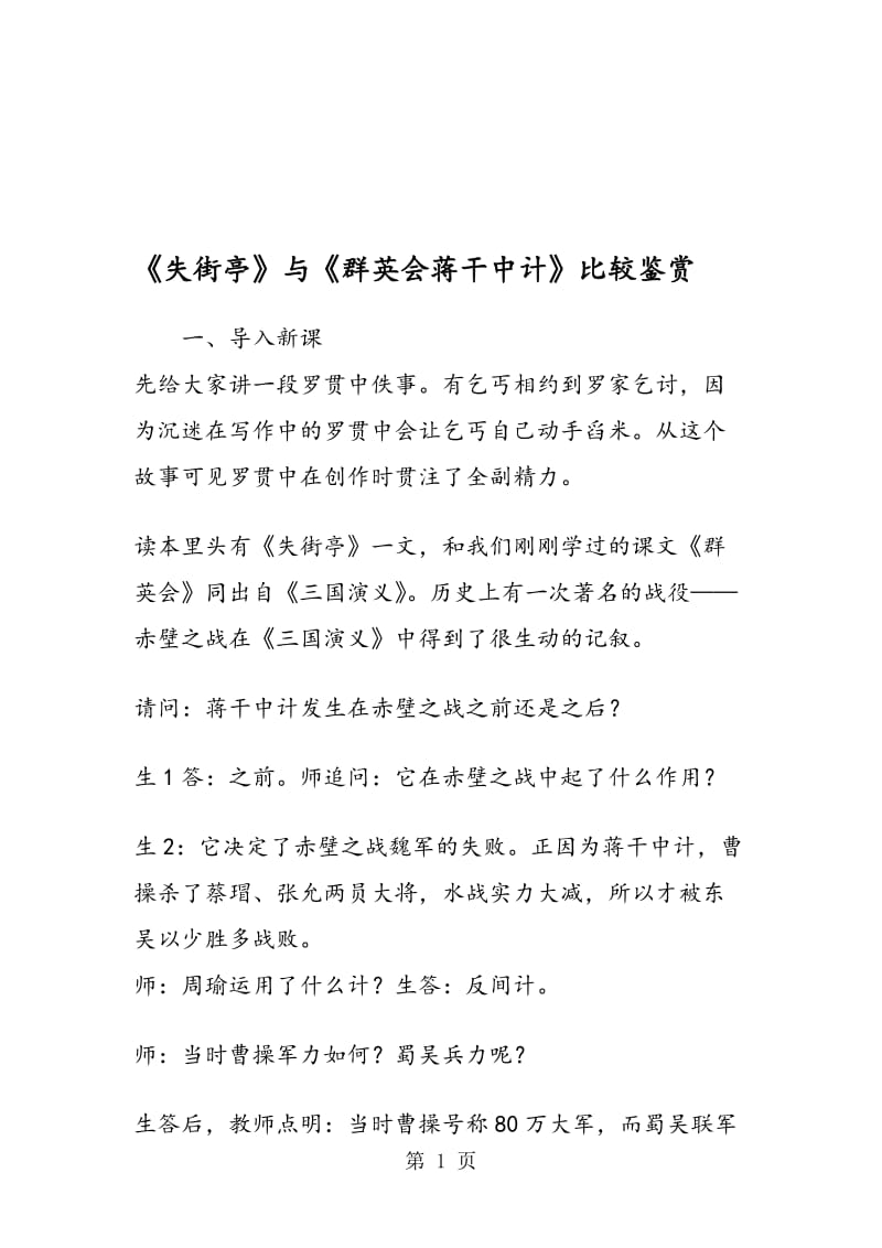 《失街亭》与《群英会蒋干中计》比较鉴赏.doc_第1页