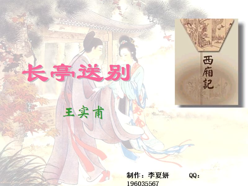 2019年长亭送别李夏妍精品教育.ppt_第1页