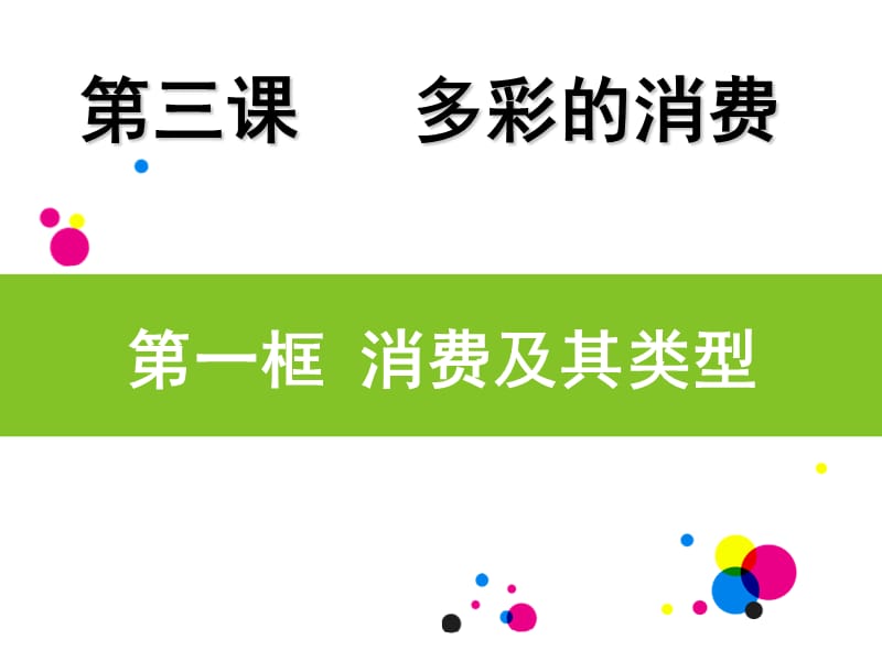 2019年第三课第一框消费及其类型精品教育.ppt_第3页