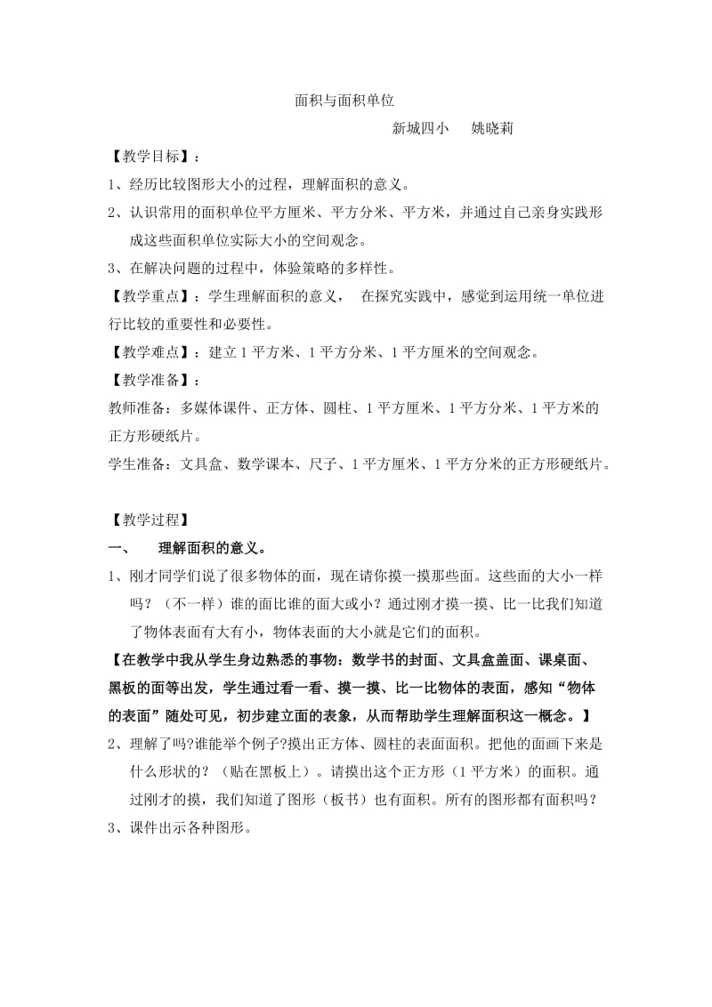 2019年面积与面积单位教案精品教育.doc_第1页