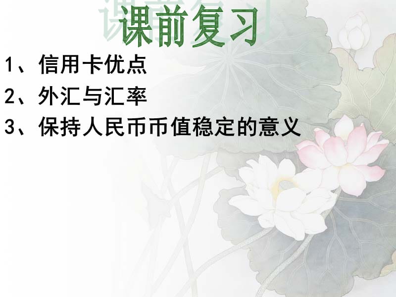 2019年第二课、多变的价格（一轮复习）精品教育.ppt_第1页