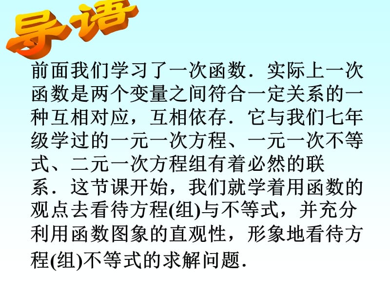 2019年（课件1）14.3用函数观点看方程（组）与不等式精品教育.ppt_第2页