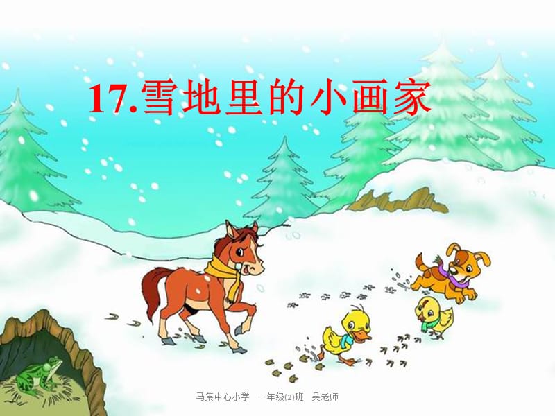 2019年雪地里的小画家(3)精品教育.ppt_第2页