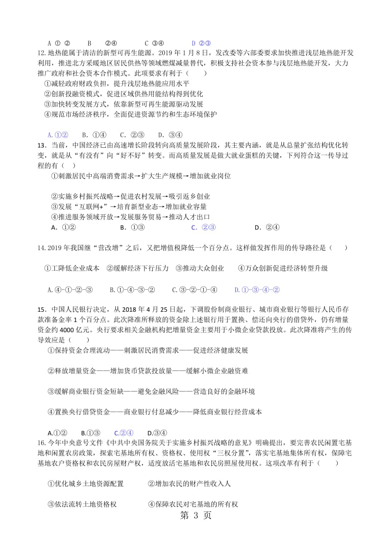 新高三暑假作业必修1《经济生活》部分选择题精练52题.doc_第3页